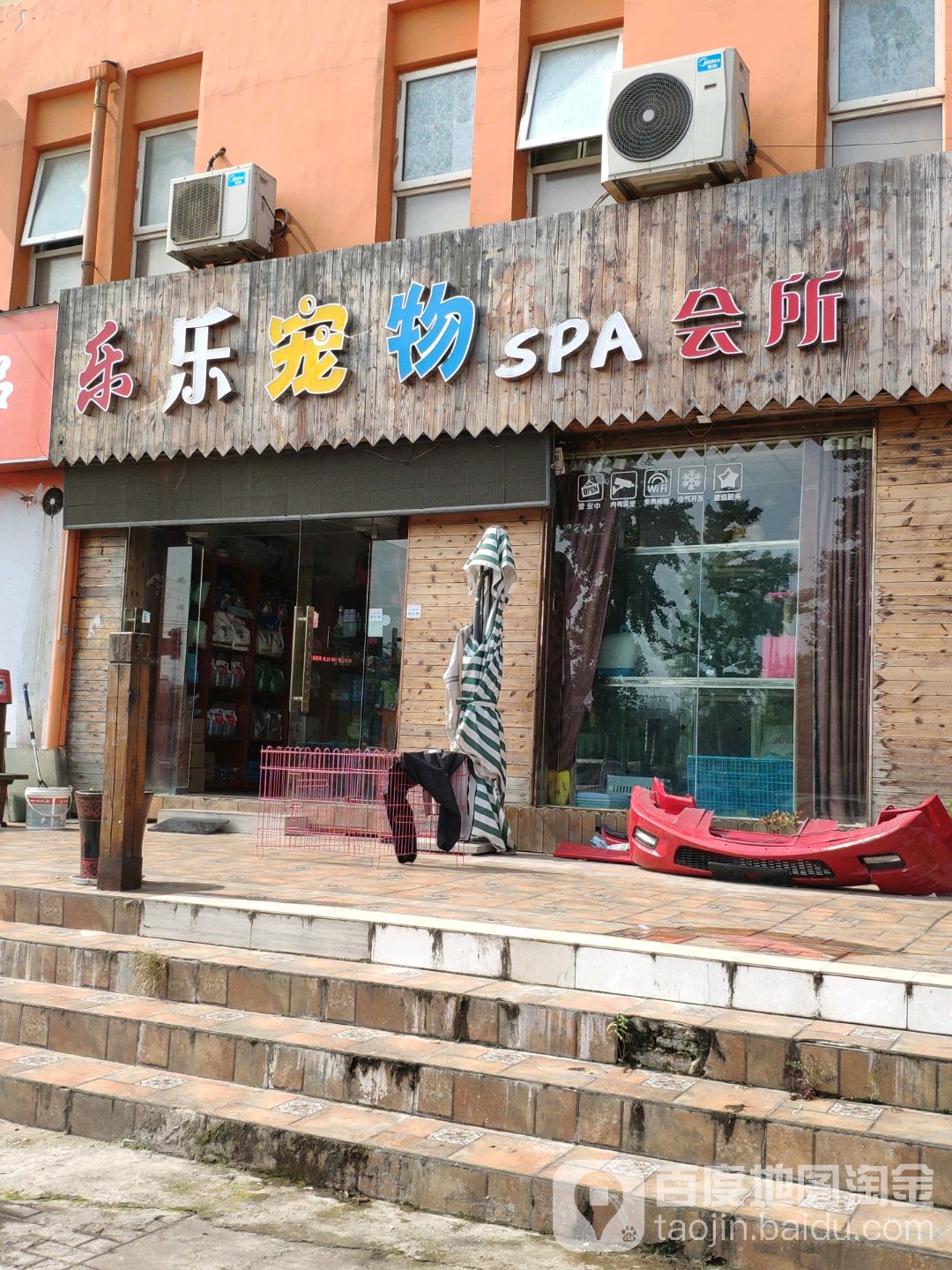 乐乐宠物SPA会所