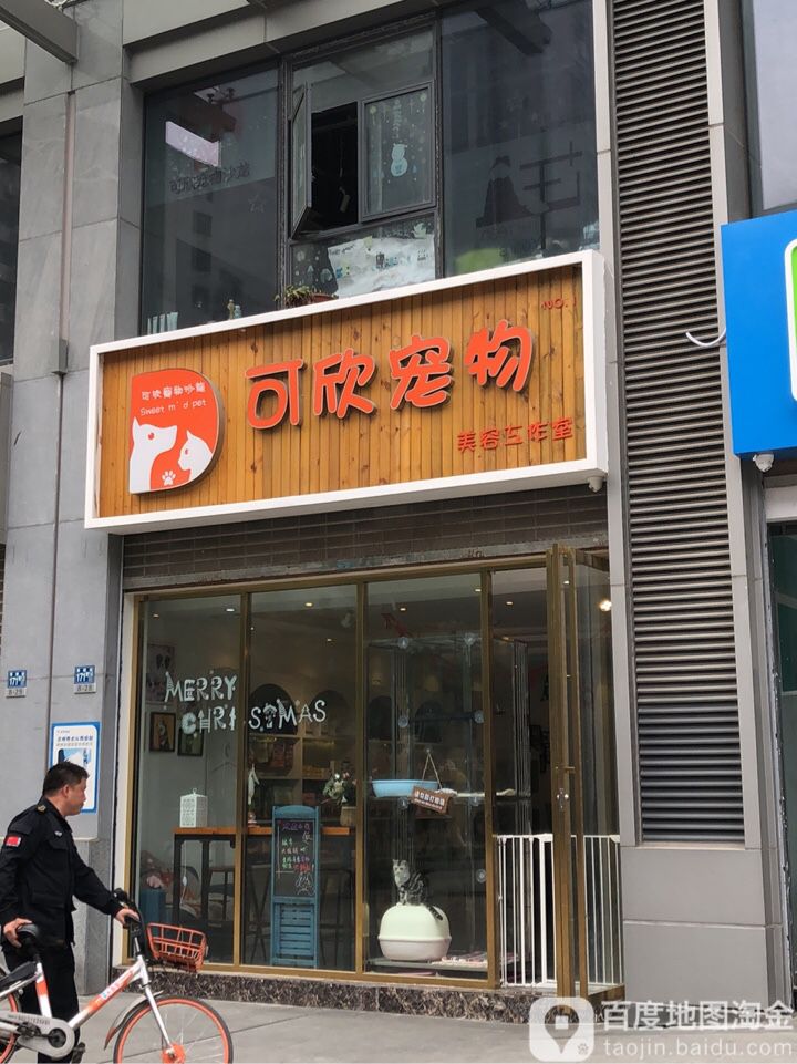 可欣宠物美容工作室