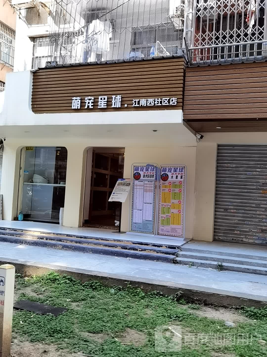 萌宠星球(江南西社区店)