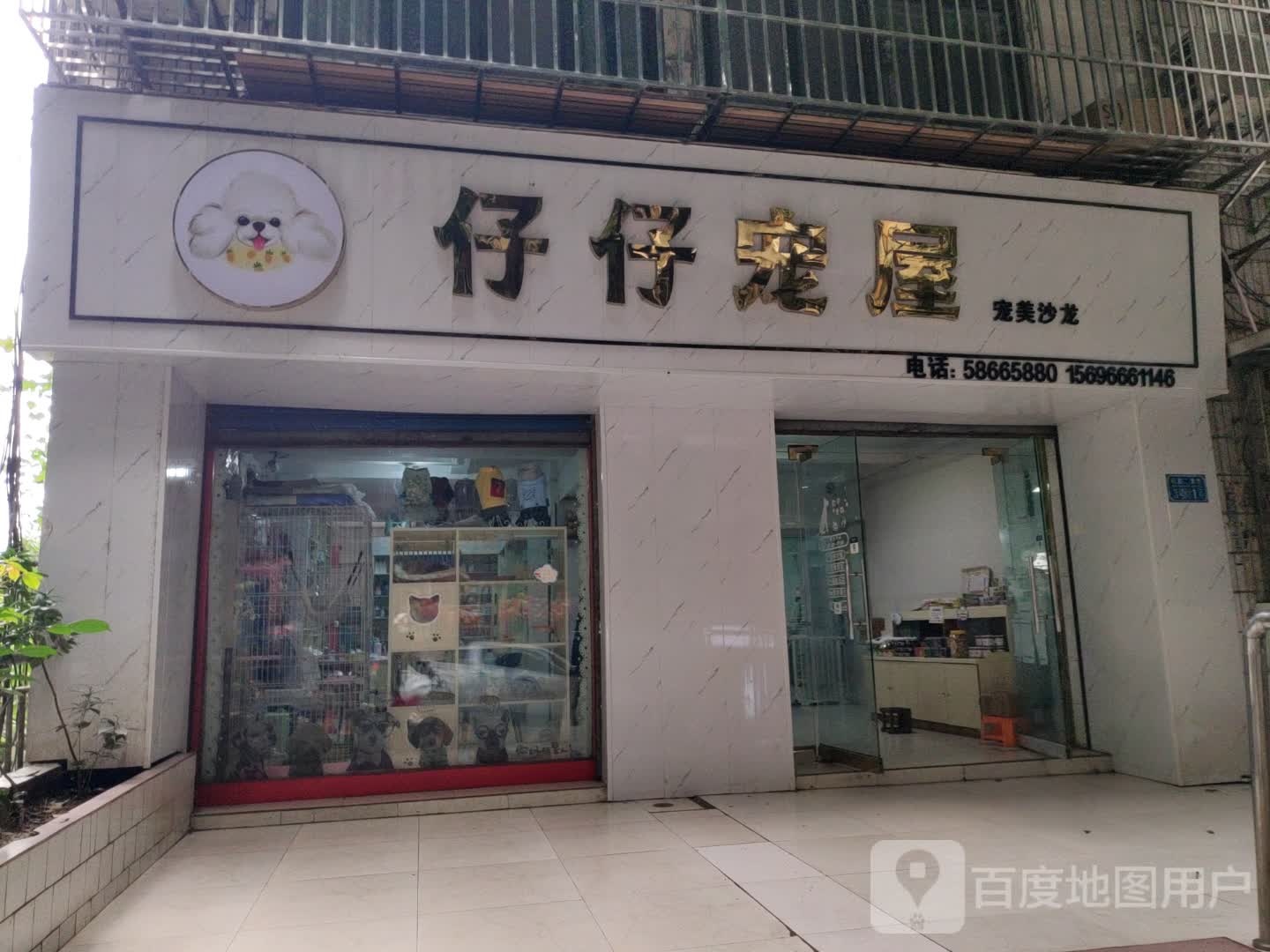 仔仔家族宠物美容店