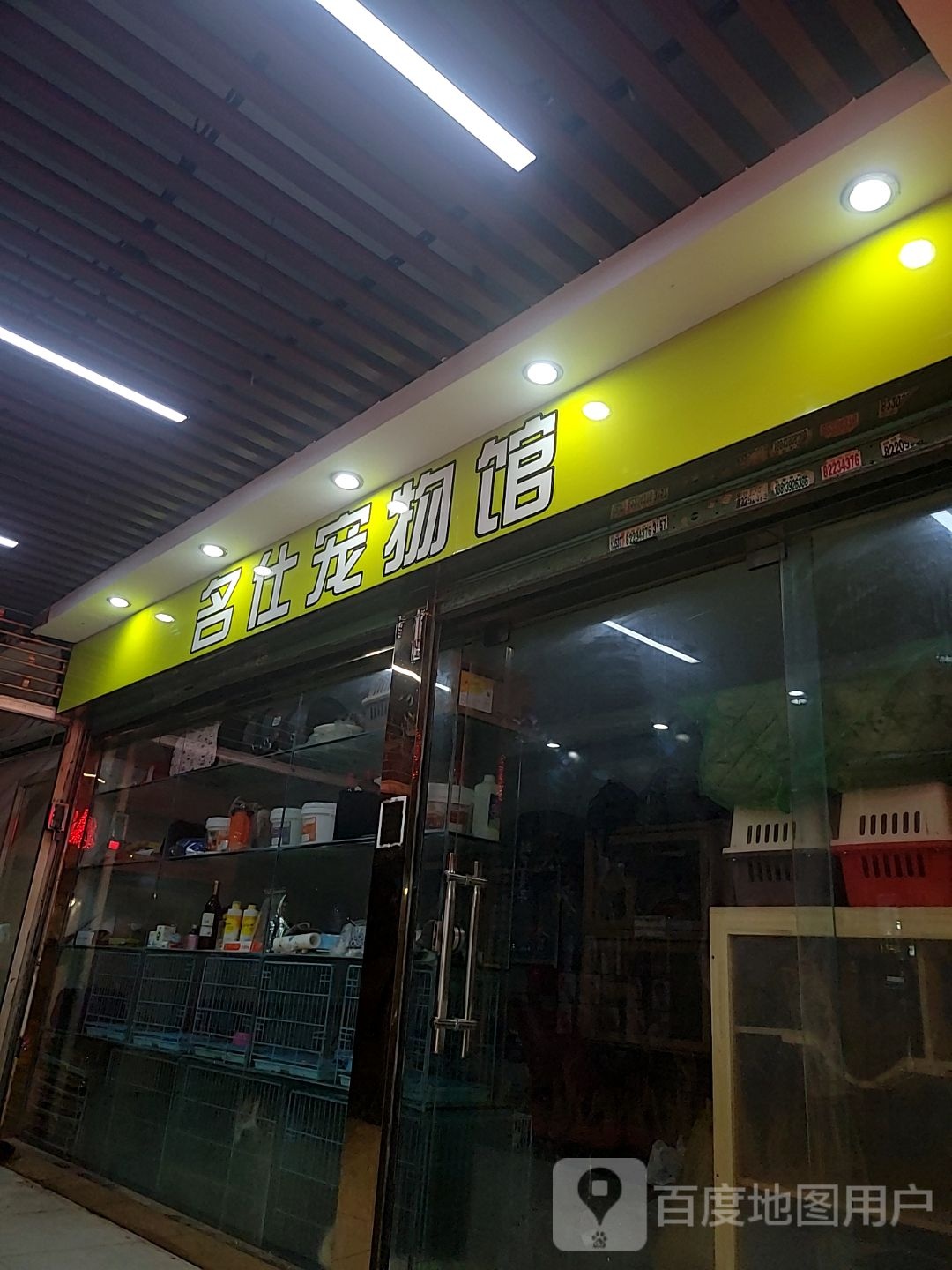 名仕宠物馆
