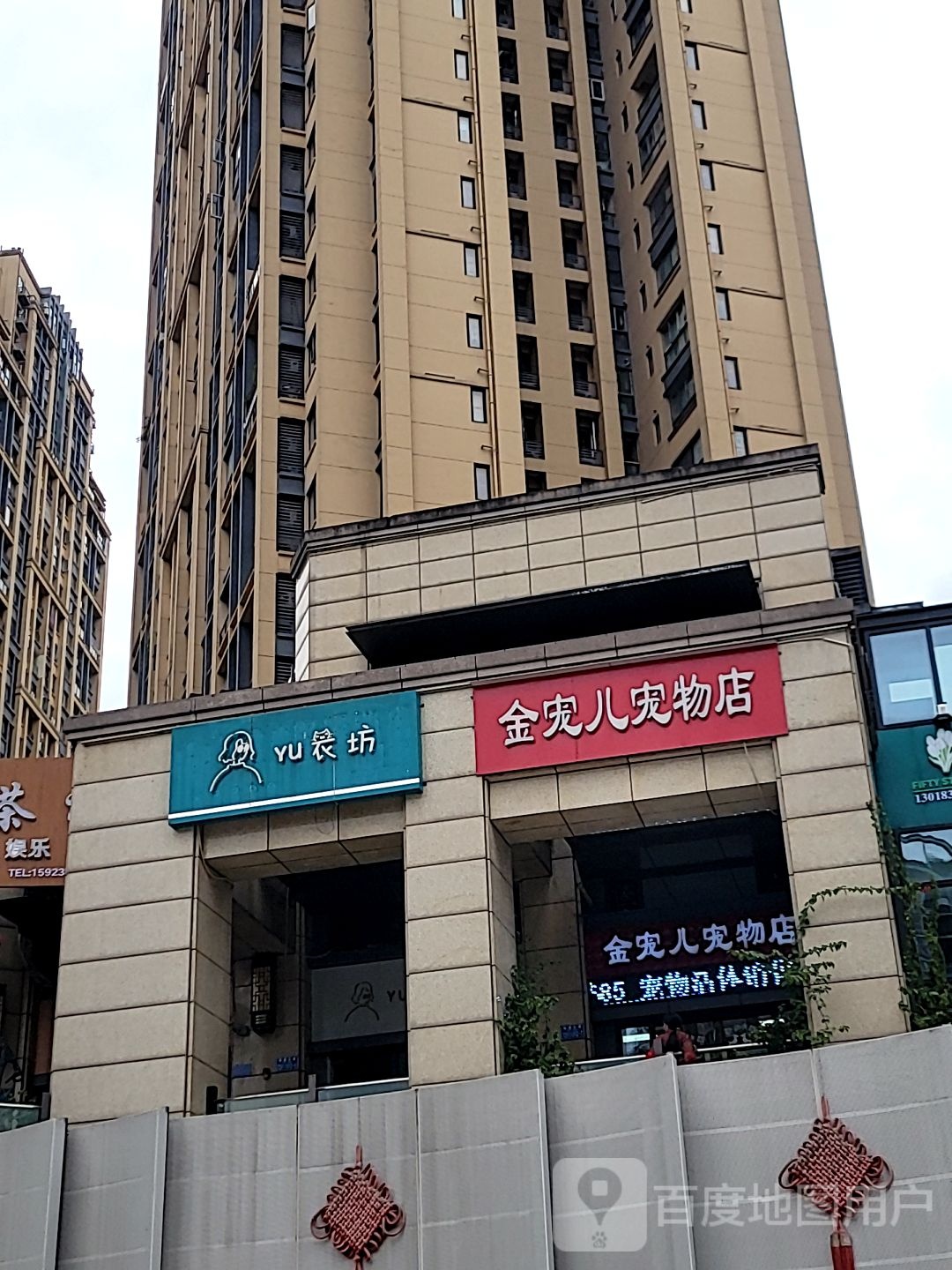 金宠儿宠物店