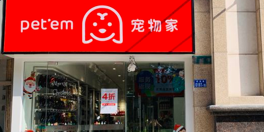 宠物家(前海荔湾店)