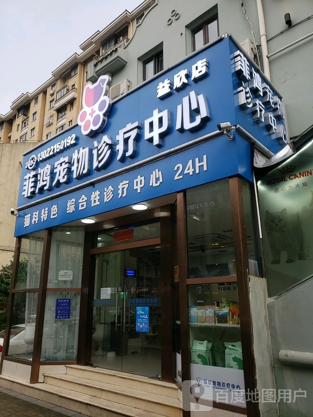 益欣宠物诊疗中心