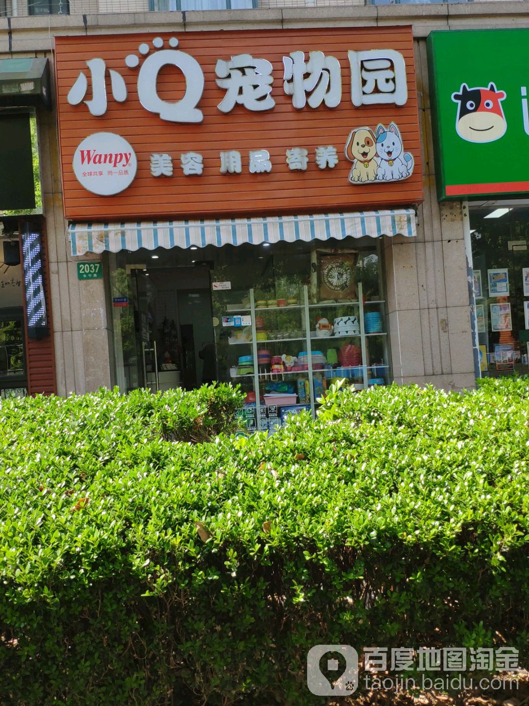 小Q宠物园(长宁路店)