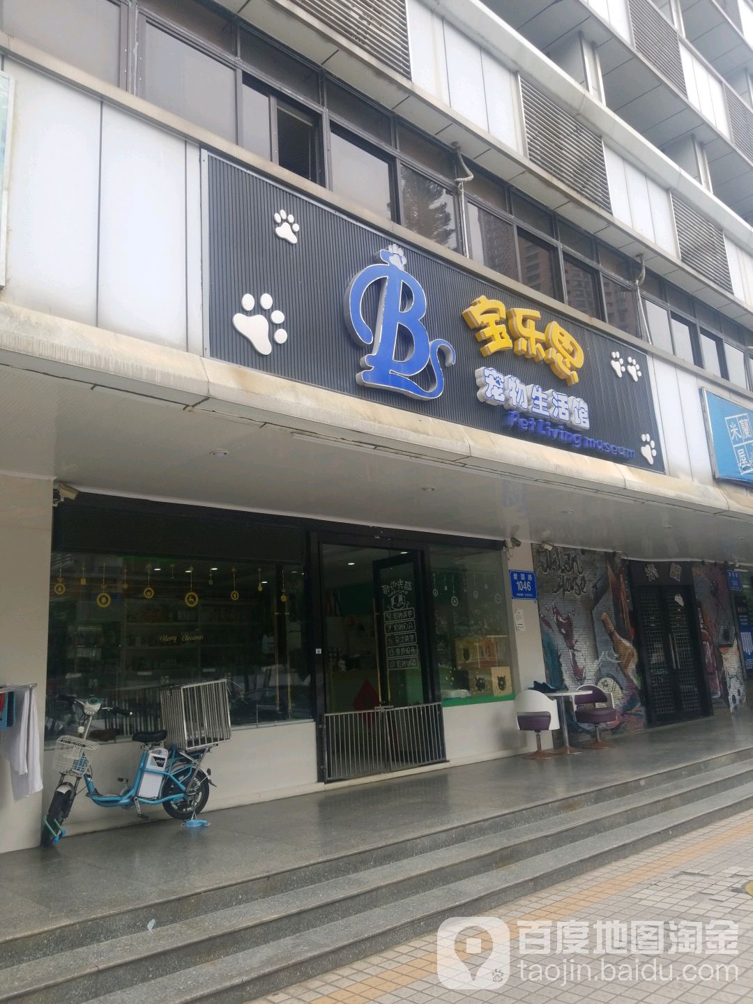 宝乐思宠物生活馆(罗湖店)