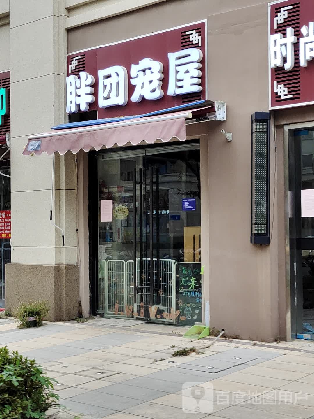 胖团宠屋