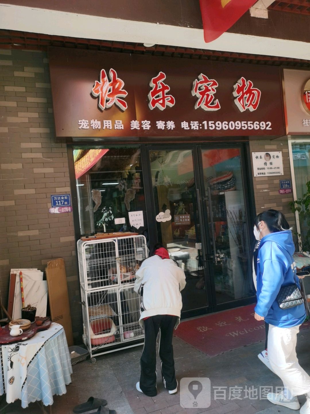 快乐宠物(万达广场三明店)