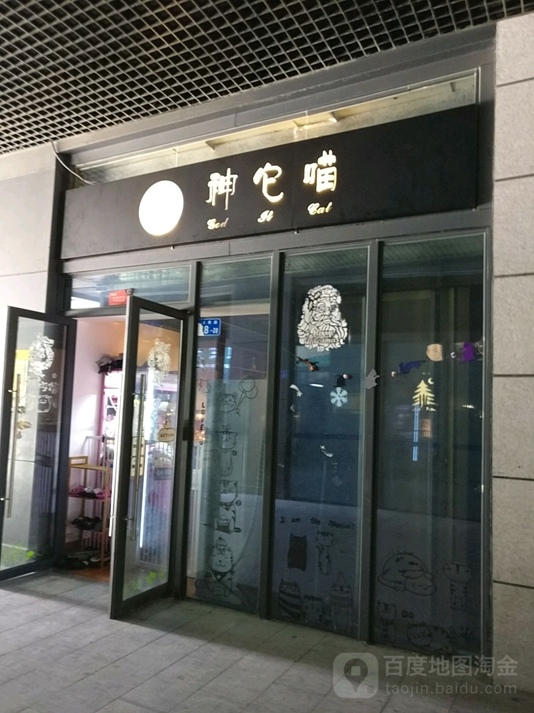 神它喵(壹方城店)