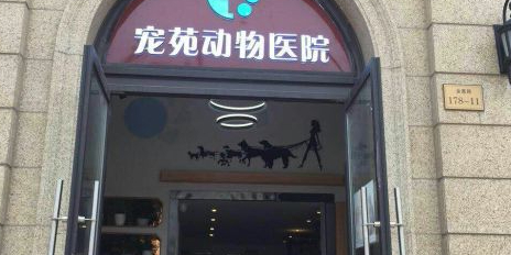 杭州宠苑动物医院