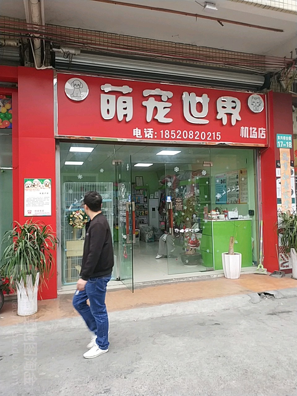 萌宠世界宠物店(机场店)