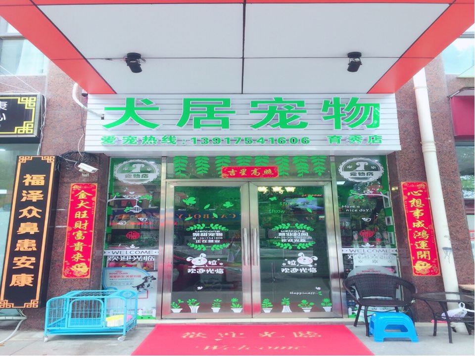 犬居宠物(育秀店)