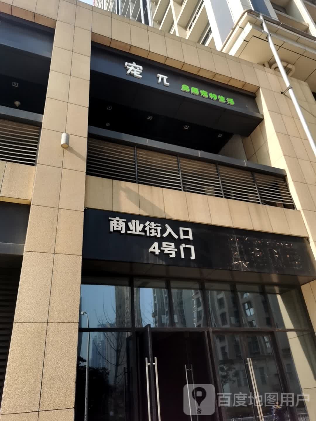 宠兀品质宠物生活