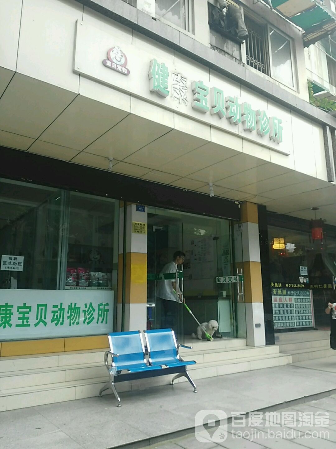 健康宝贝动物诊所