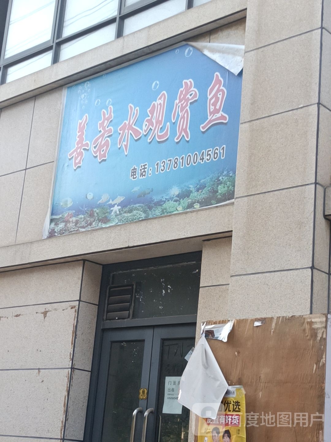 善若水观赏鱼店