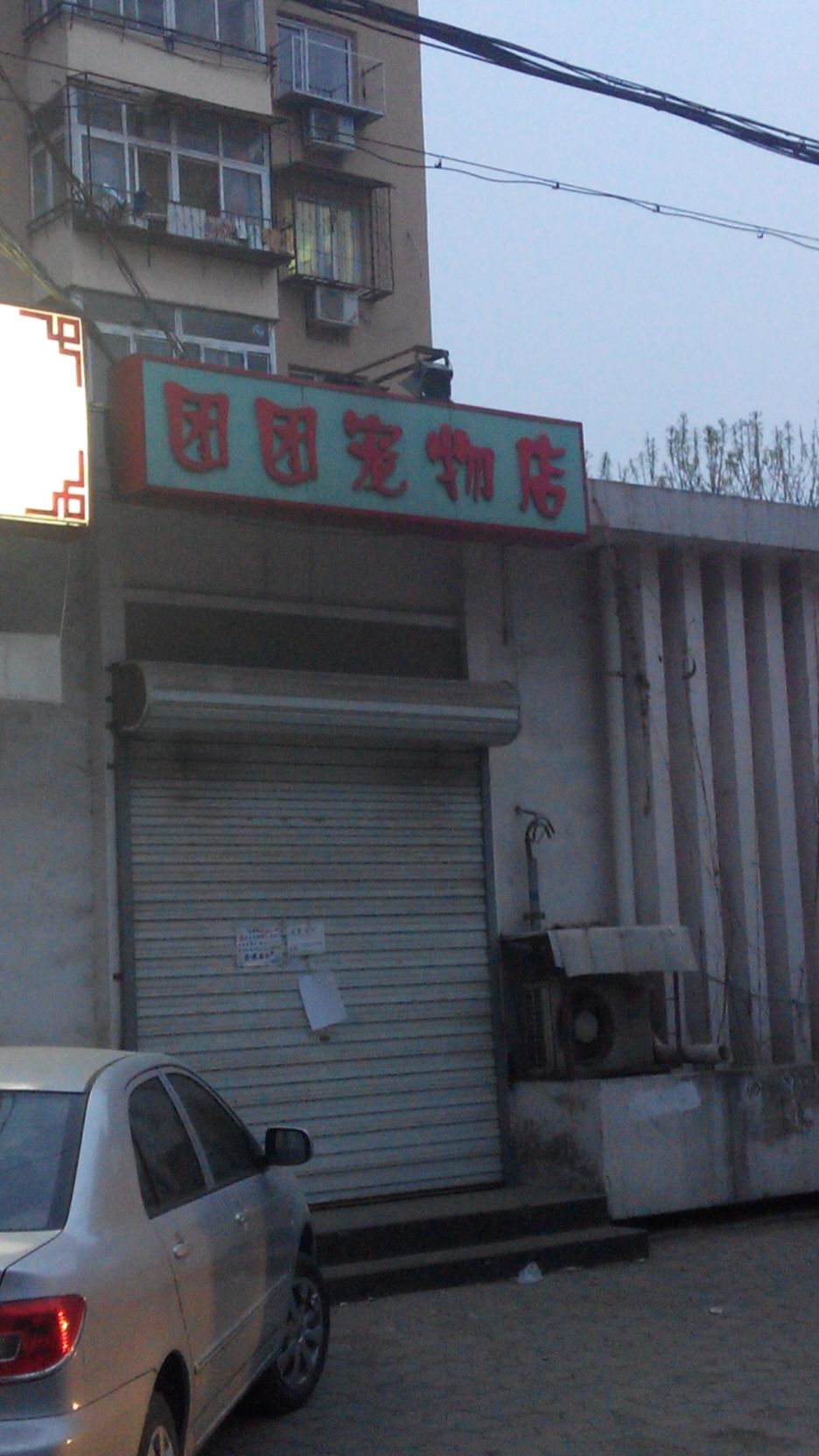 团团宠物店(宠物美容店)