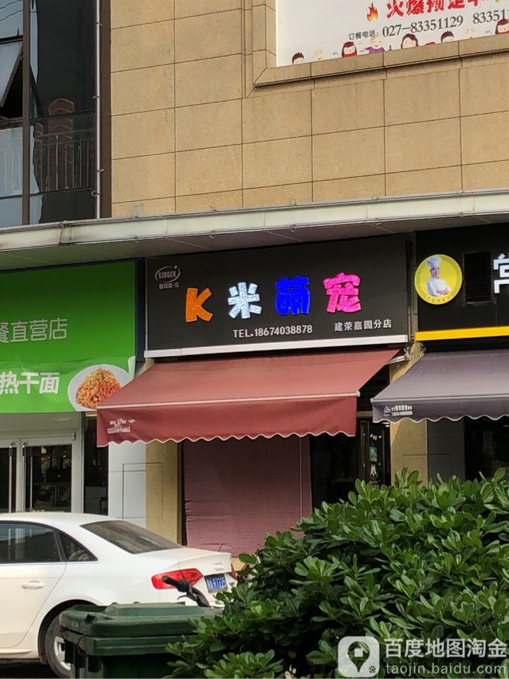 K米萌宠(建荣嘉园分店)