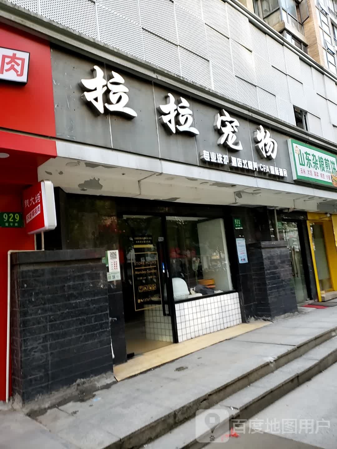 拉拉宠物(普陀区店)
