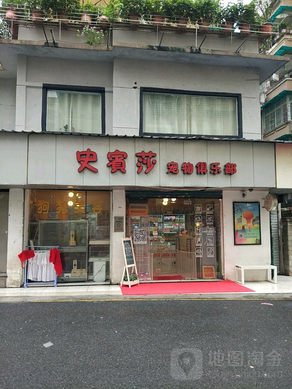 史賓莎宠物俱乐部(淘金店)