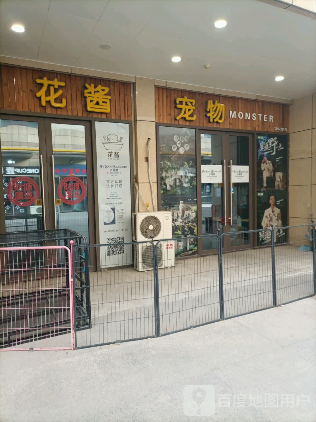花酱宠物(红星国际广场爱琴海购物中心店)