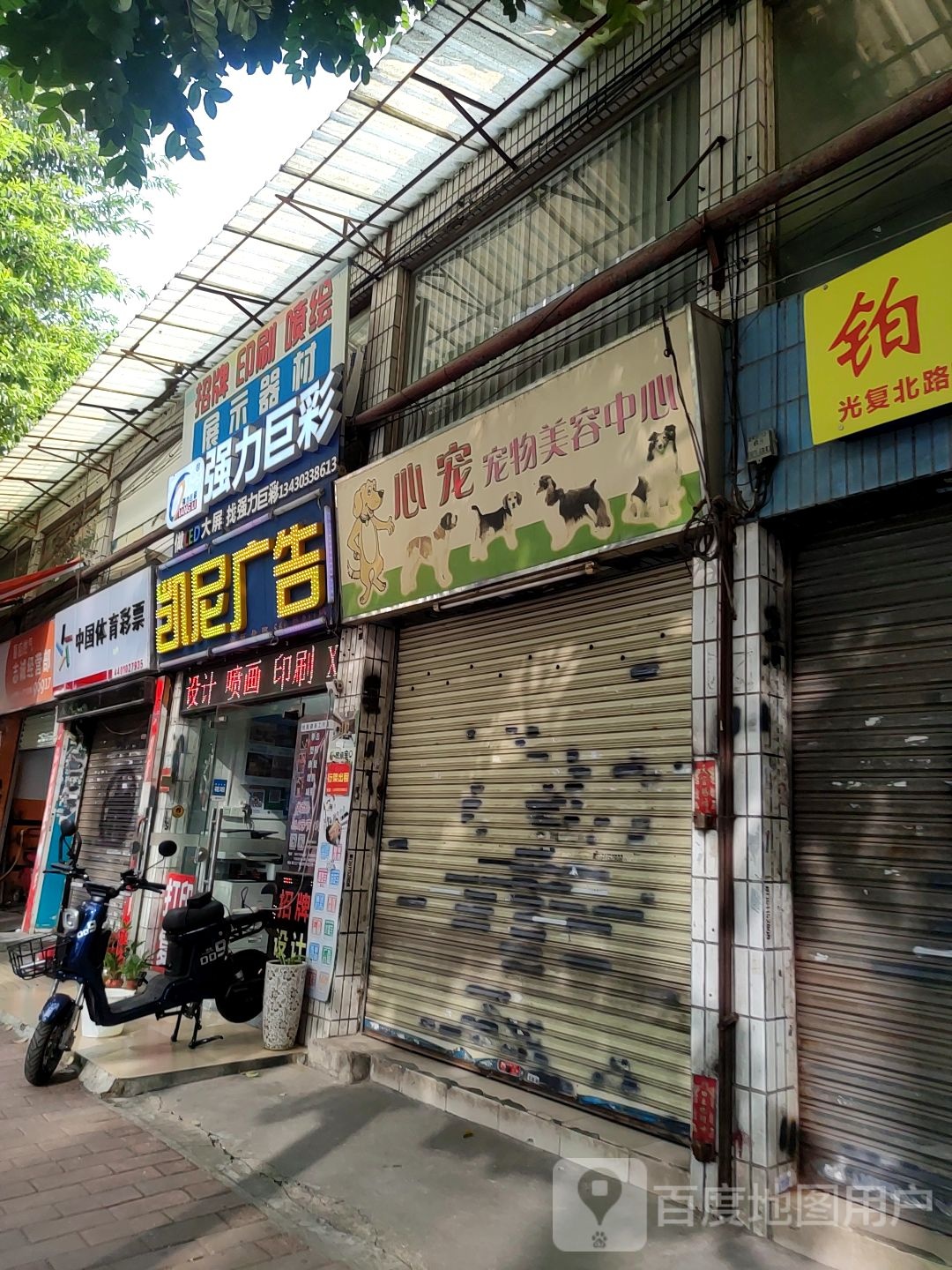 心宠宠物美容中心