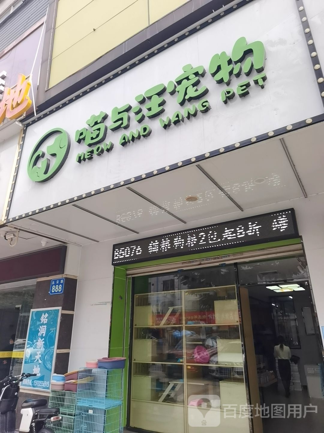 喵与汪宠物