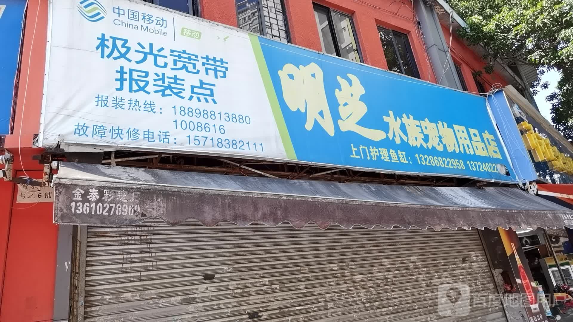 明芝水族宠物用品店
