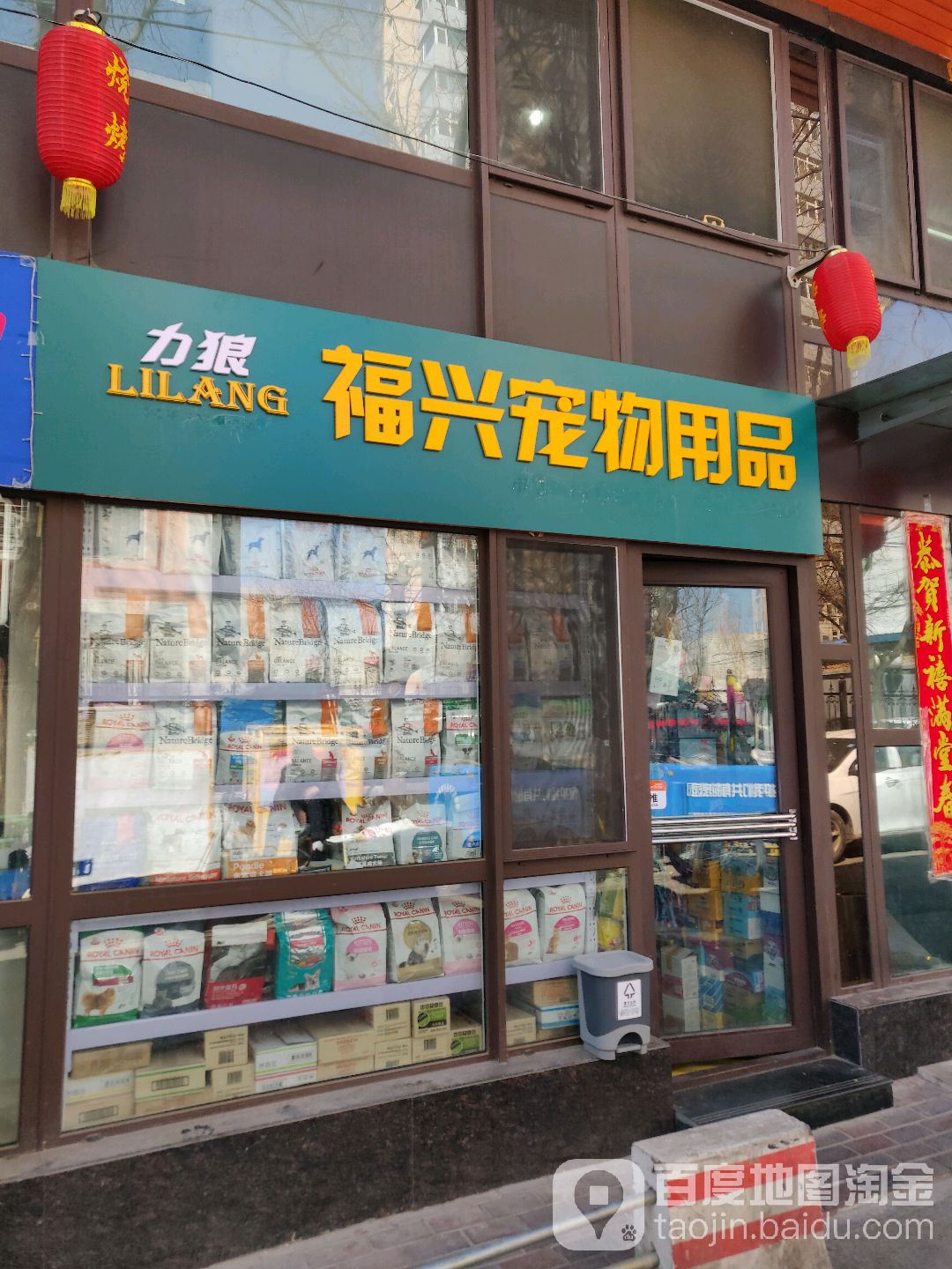 福兴宠物用品