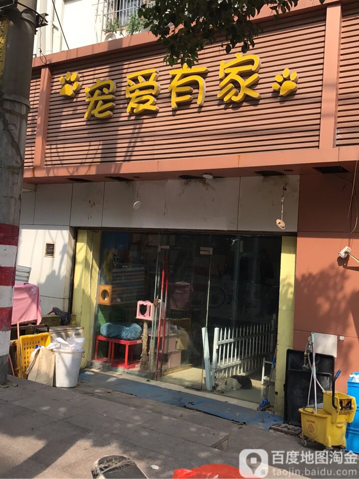 宠爱有家(太平门店)