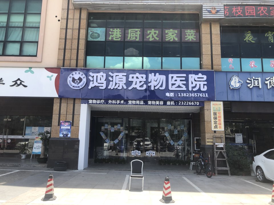 鸿源宠物医院