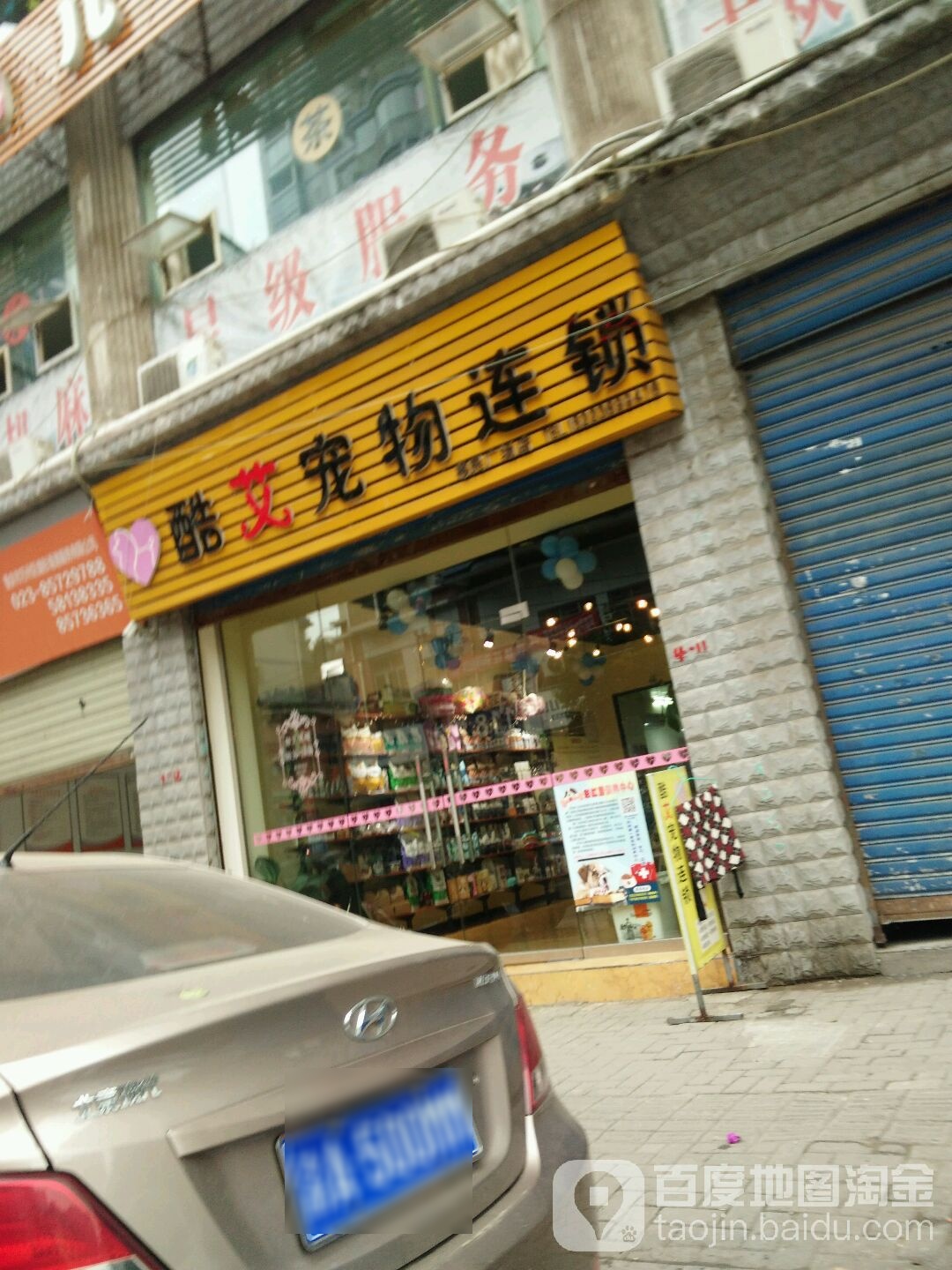酷艾宠物连锁(移民广场店)