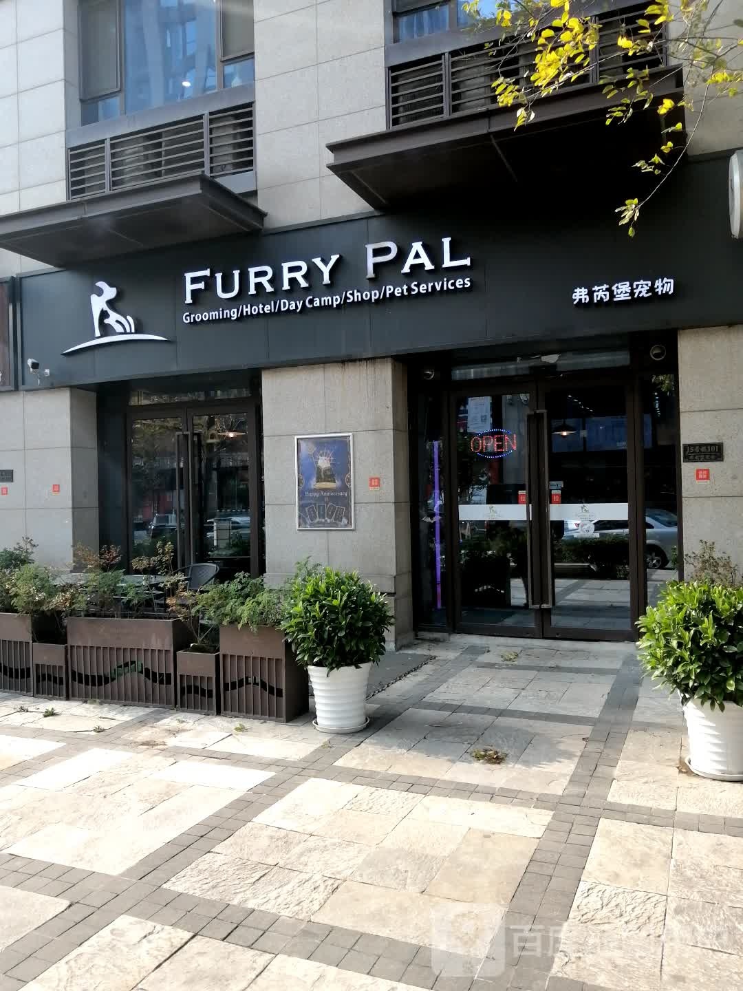 Furry pal弗芮堡宠物
