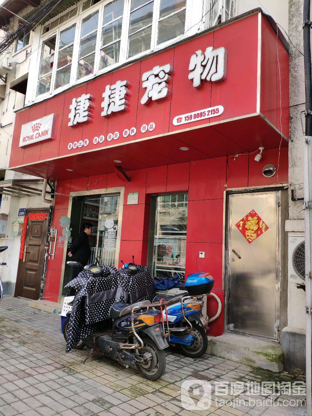 捷捷宠物店(四达路店)