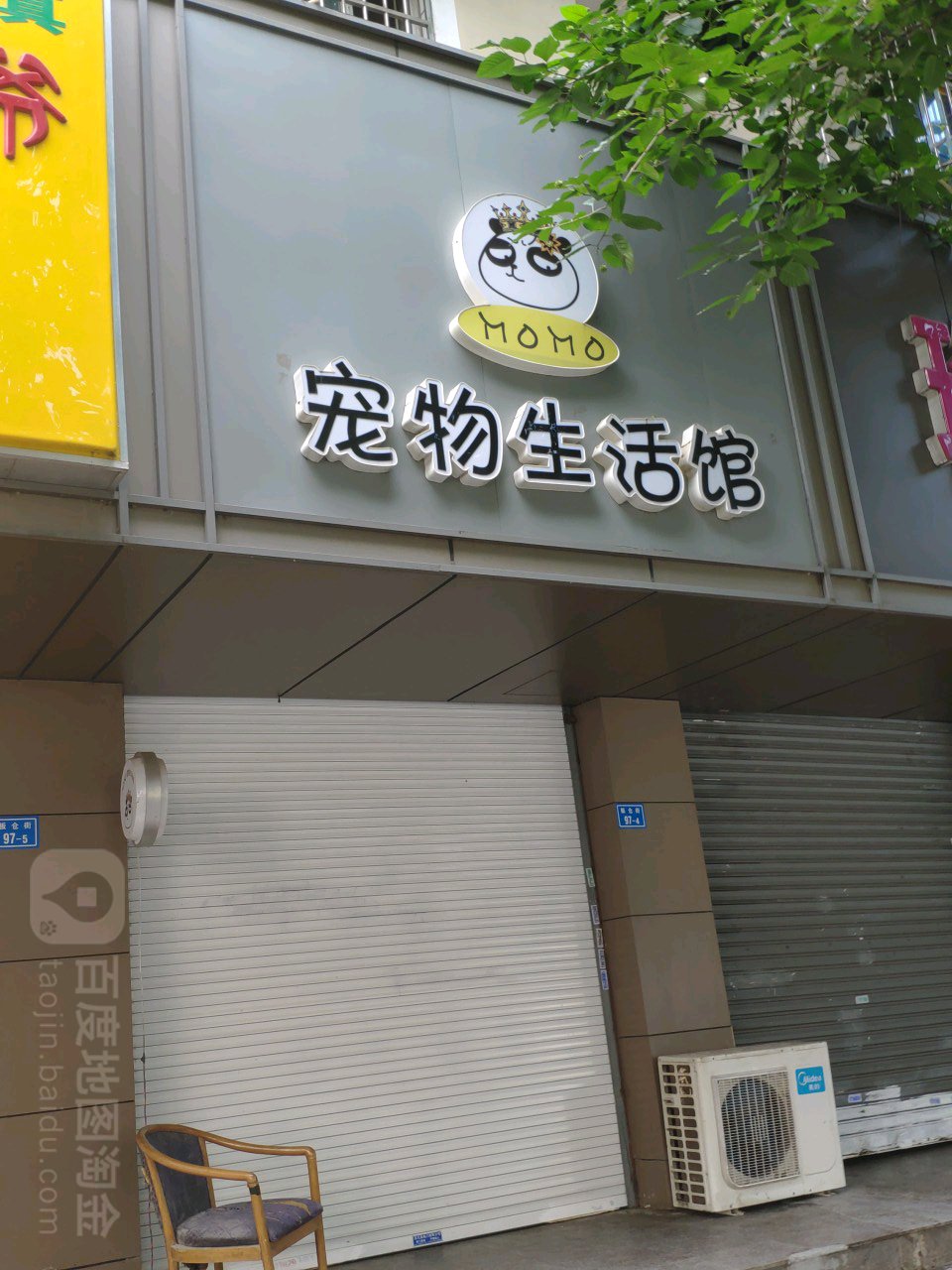 momo宠物生活馆