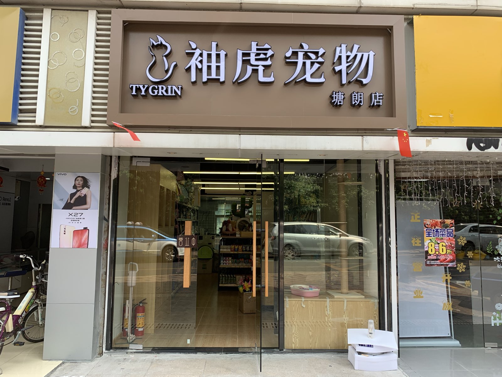 袖虎宠物(塘朗店)