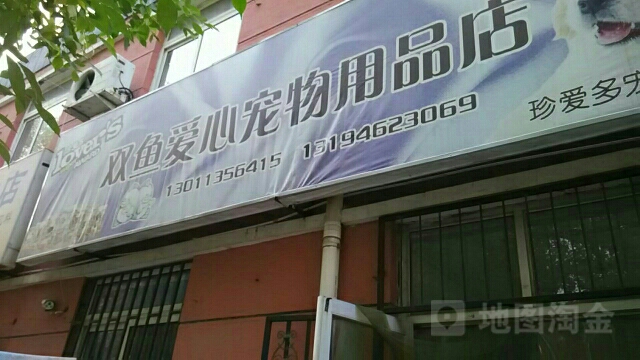 双鱼爱心宠物用品店