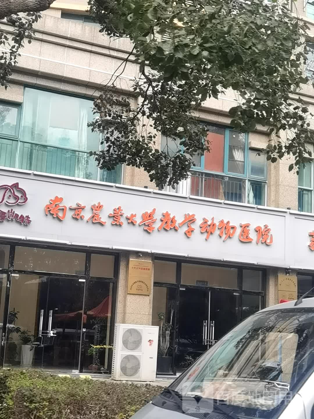 南京农业大学教学动物医院