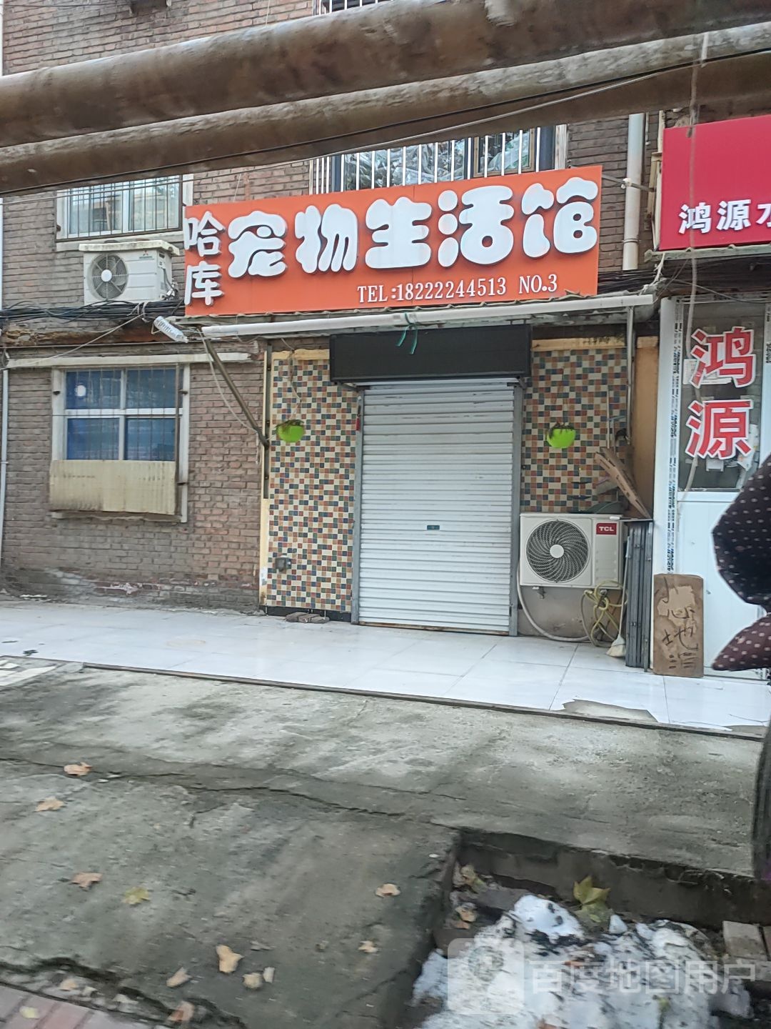 哈库宠物生活馆