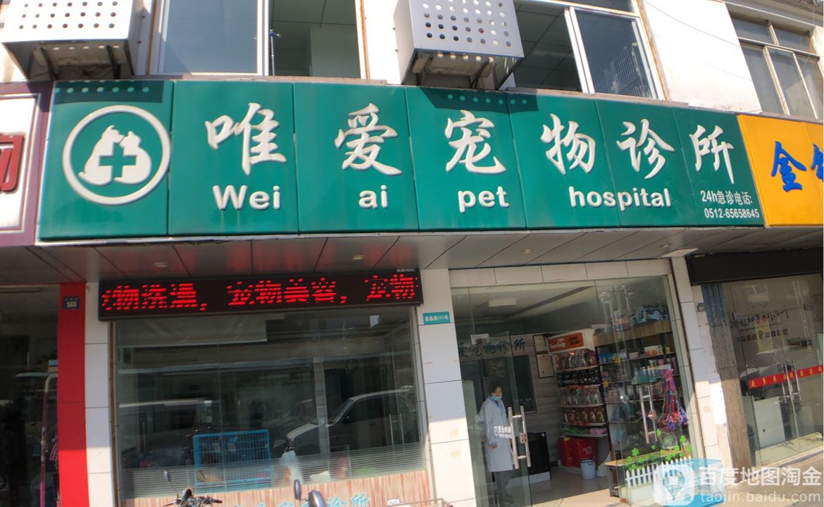 唯爱宠物诊所