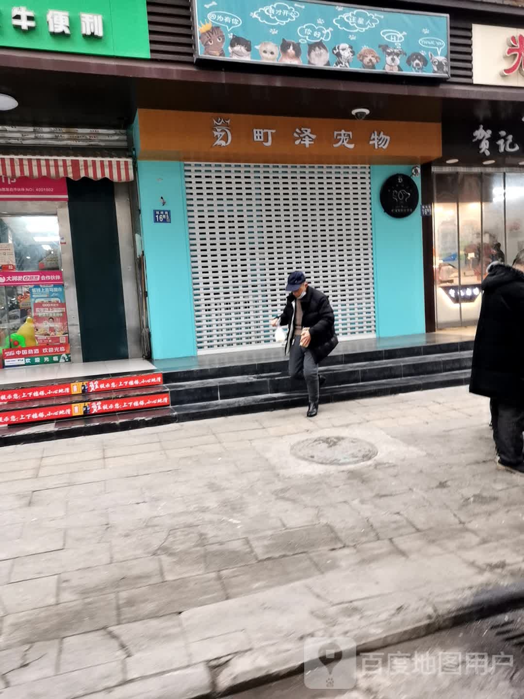 町泽宠物生活馆