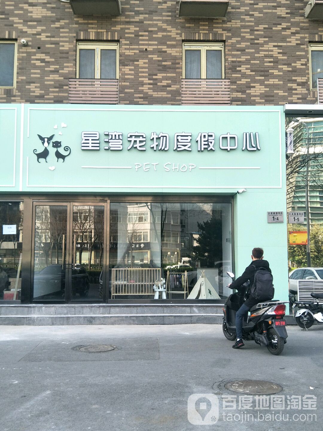 星湾宠物度假中心(五棵松店)