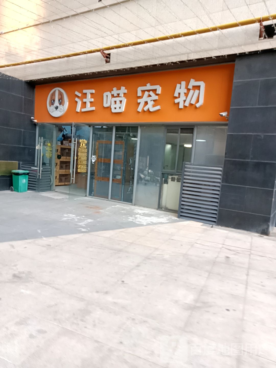 汪喵宠物