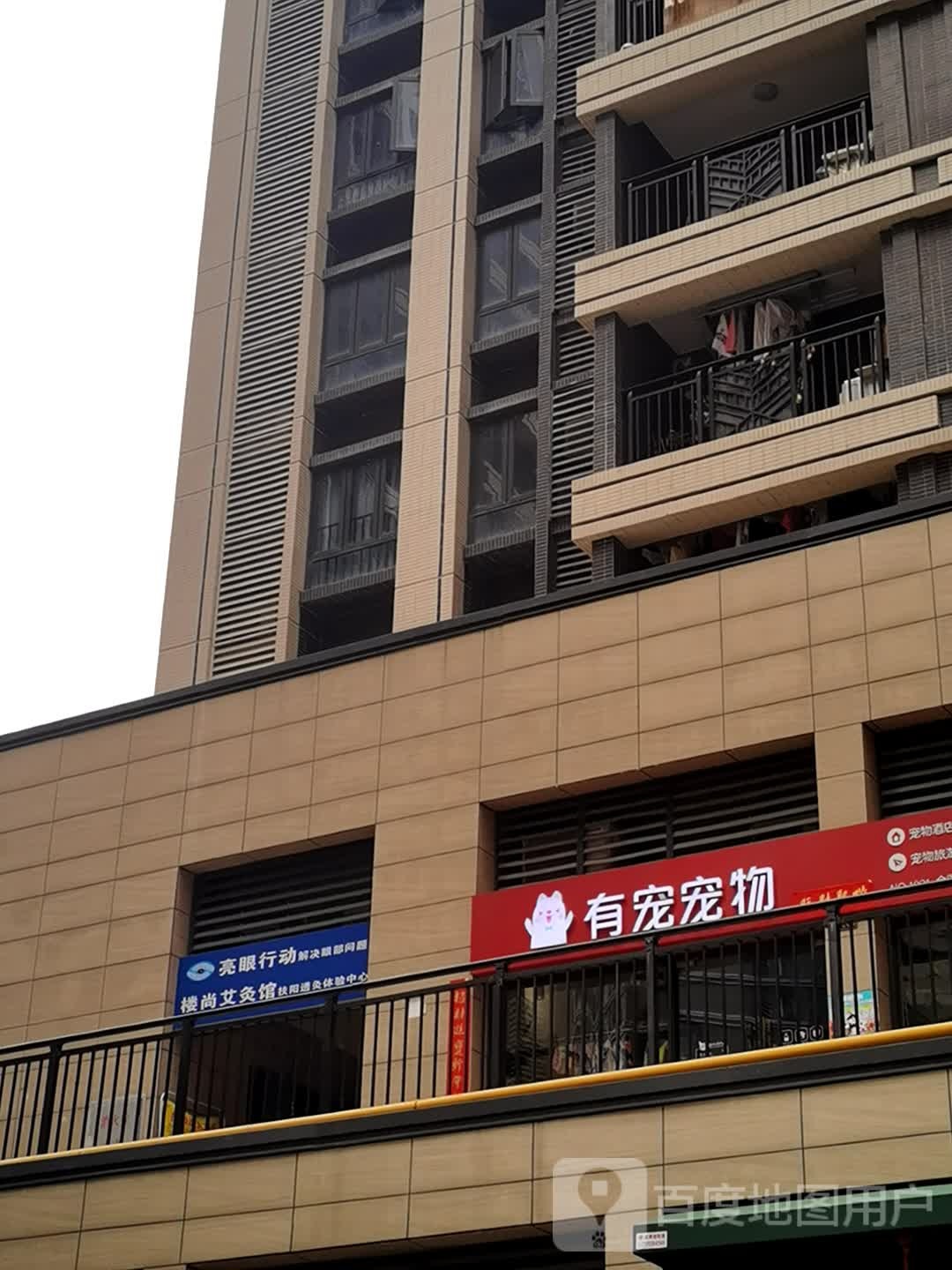 有宠宠物(中海花湾店)