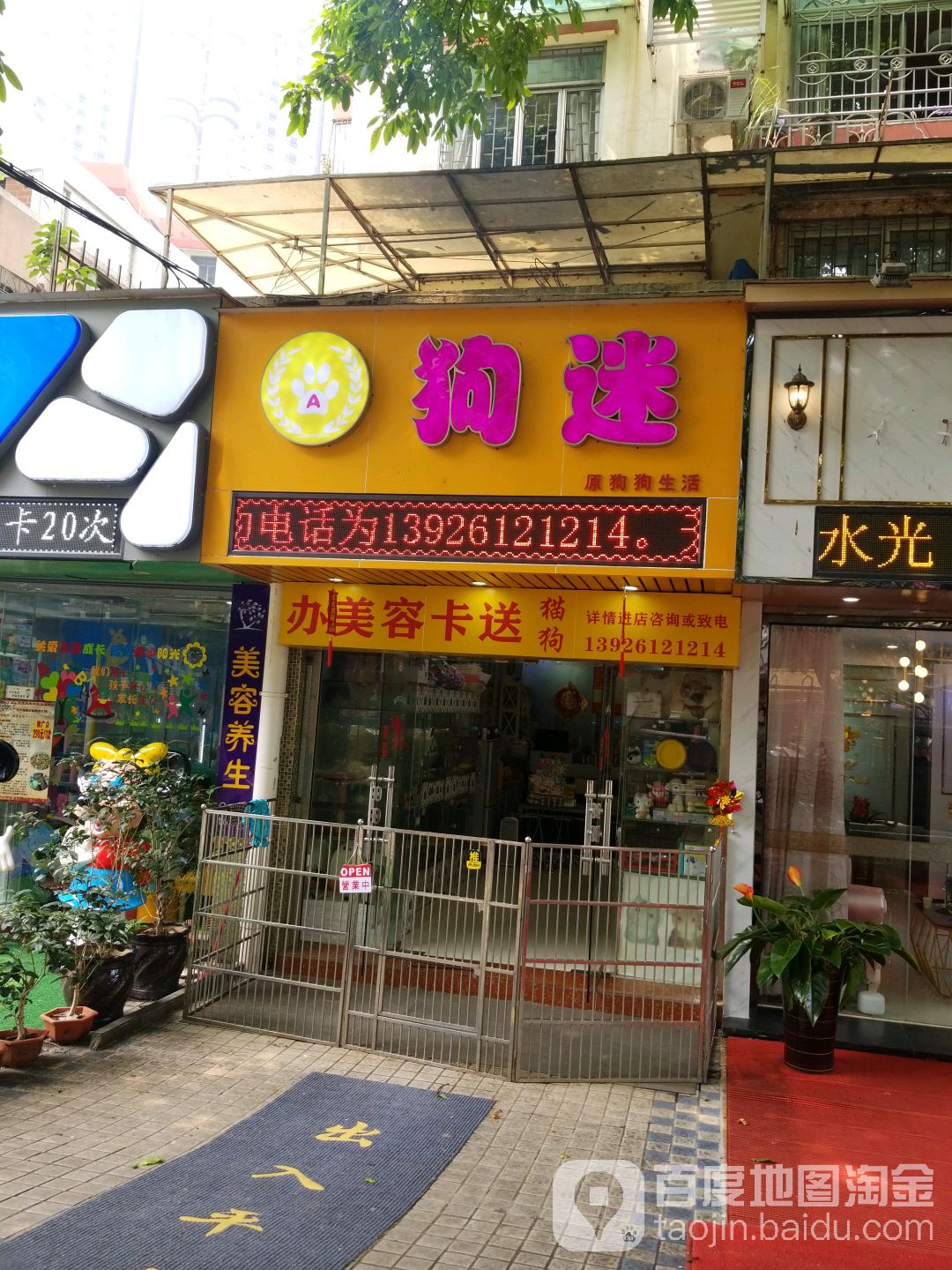 狗迷(东湖店)