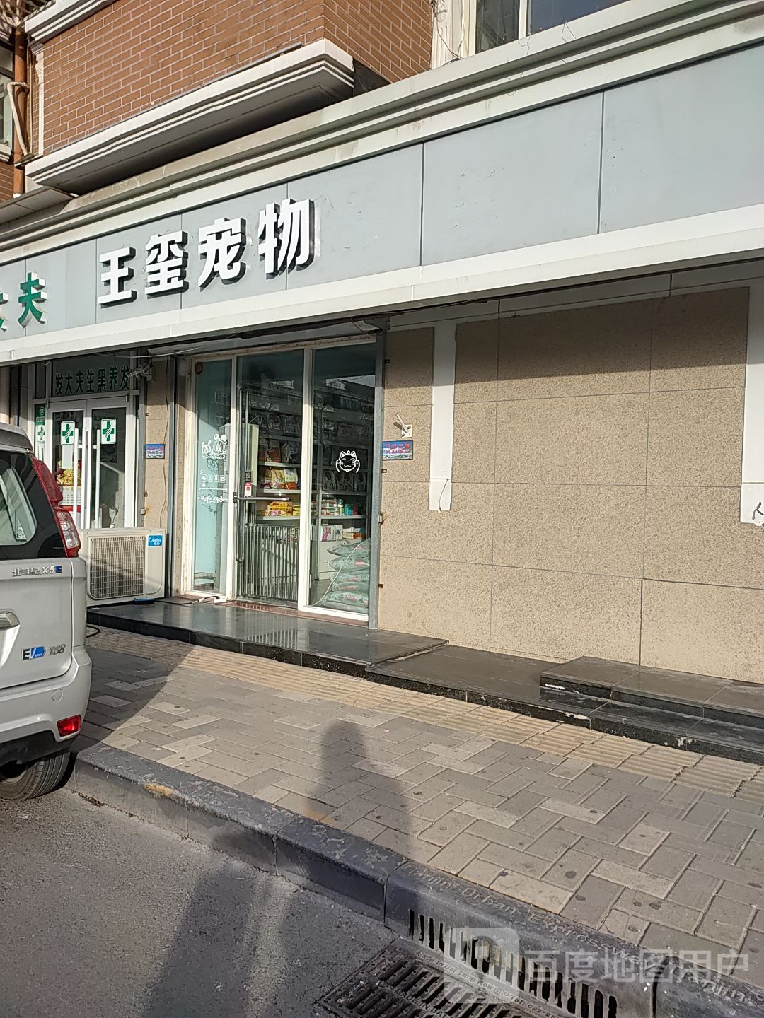 王玺宠物