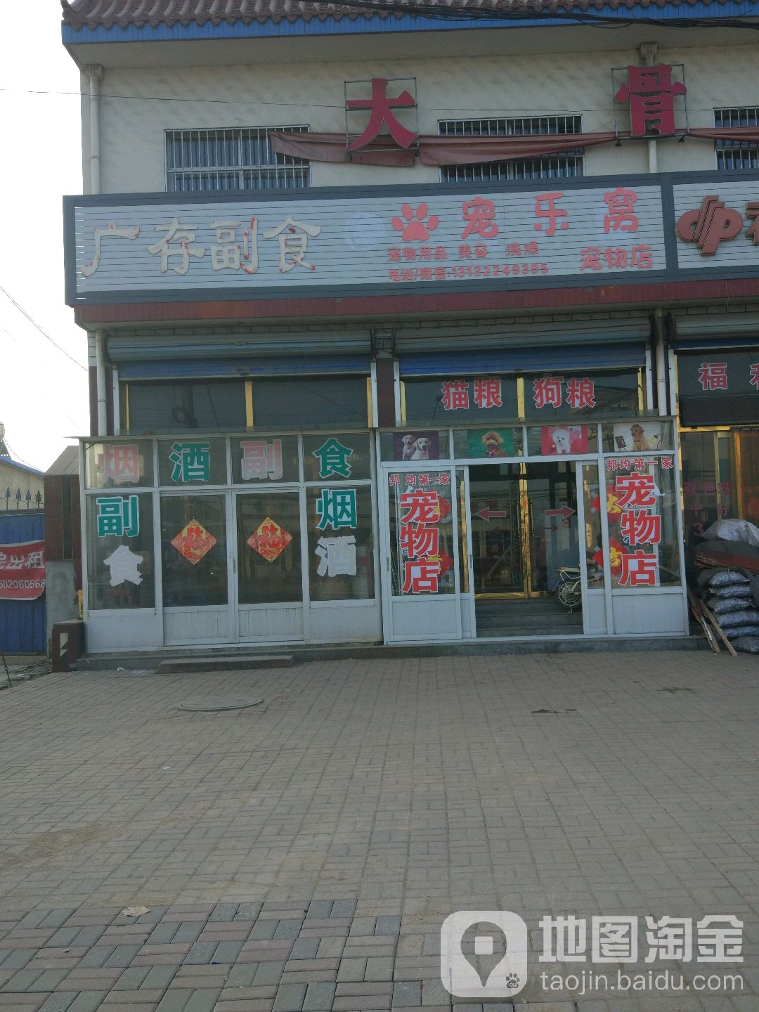 宠乐窝宠物店