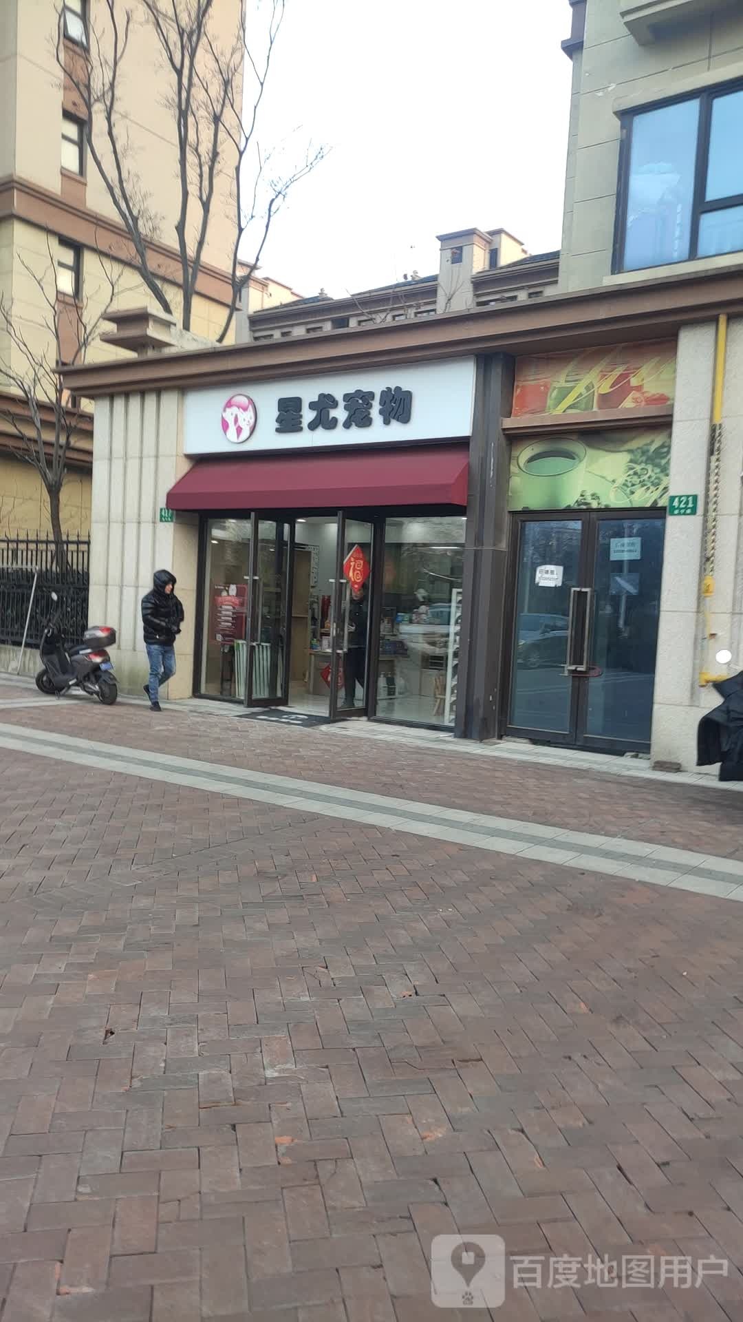 星尤宠物(顺宁路店)