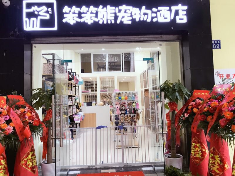 笨笨熊宠物酒店