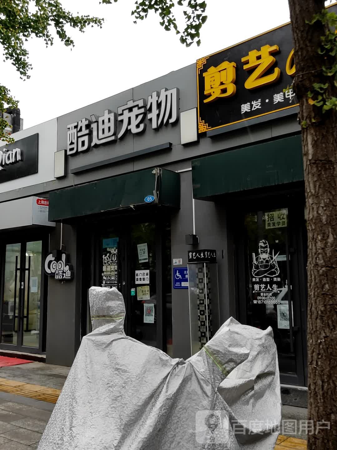 酷迪宠物(古城店)