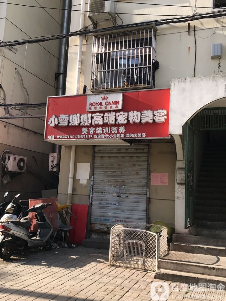 小雪娜娜宠物生活馆